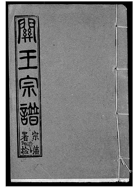 [王]关王宗谱 (湖北) 关王家谱_二.pdf