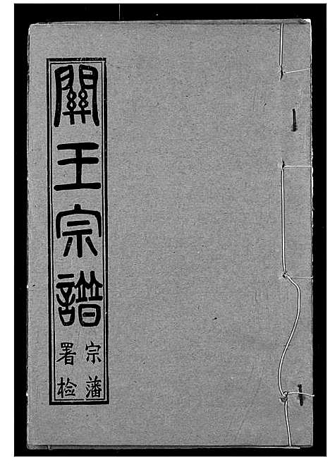 [王]关王宗谱 (湖北) 关王家谱_三.pdf