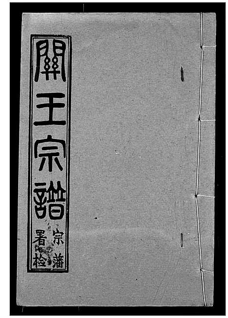 [王]关王宗谱 (湖北) 关王家谱_五.pdf