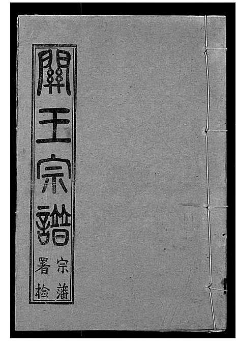 [王]关王宗谱 (湖北) 关王家谱_六.pdf