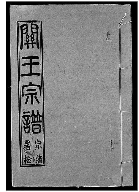 [王]关王宗谱 (湖北) 关王家谱_八.pdf