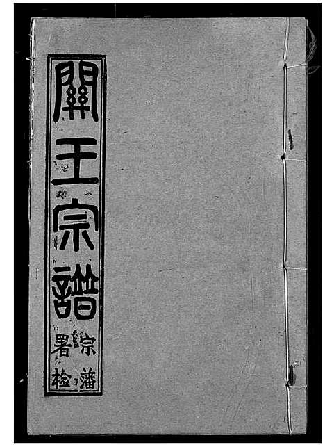 [王]关王宗谱 (湖北) 关王家谱_九.pdf