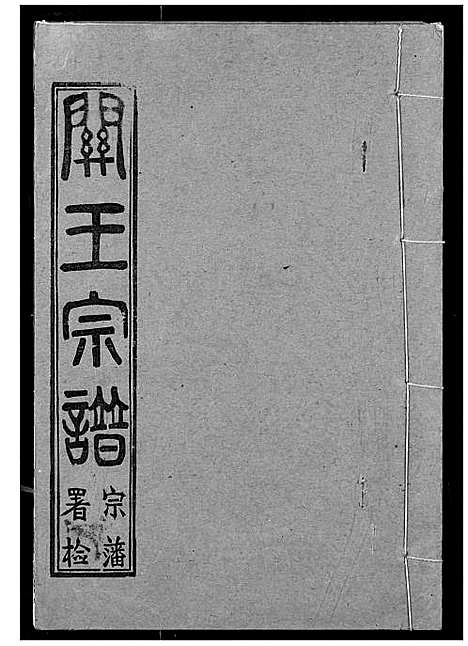 [王]关王宗谱 (湖北) 关王家谱_十三.pdf