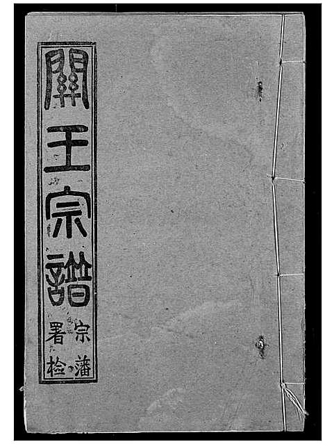 [王]关王宗谱 (湖北) 关王家谱_十五.pdf