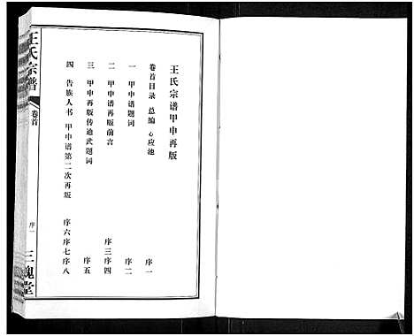 [王]王氏宗谱_11卷首1卷 (湖北) 王氏家谱_一.pdf