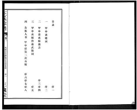 [王]王氏宗谱_11卷首1卷 (湖北) 王氏家谱_二.pdf