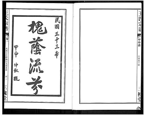 [王]王氏宗谱_11卷首1卷 (湖北) 王氏家谱_二.pdf