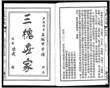 [王]王氏宗谱_11卷首1卷 (湖北) 王氏家谱_二.pdf