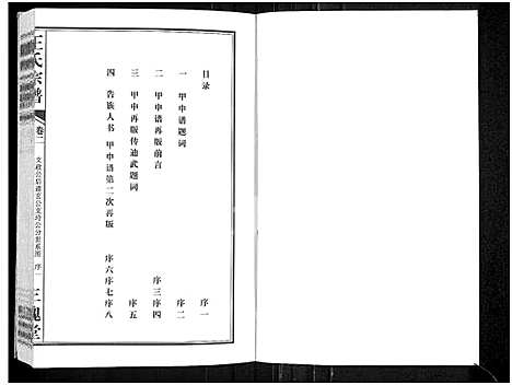 [王]王氏宗谱_11卷首1卷 (湖北) 王氏家谱_三.pdf