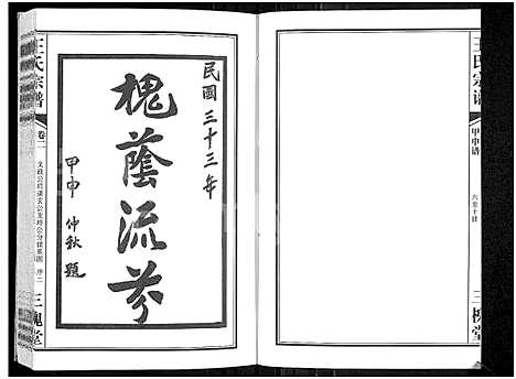 [王]王氏宗谱_11卷首1卷 (湖北) 王氏家谱_三.pdf