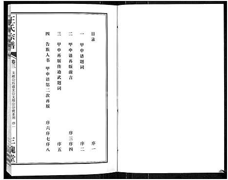 [王]王氏宗谱_11卷首1卷 (湖北) 王氏家谱_四.pdf