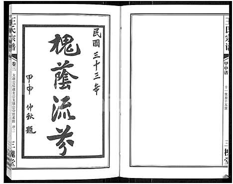 [王]王氏宗谱_11卷首1卷 (湖北) 王氏家谱_四.pdf