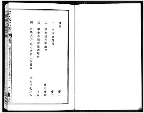 [王]王氏宗谱_11卷首1卷 (湖北) 王氏家谱_五.pdf