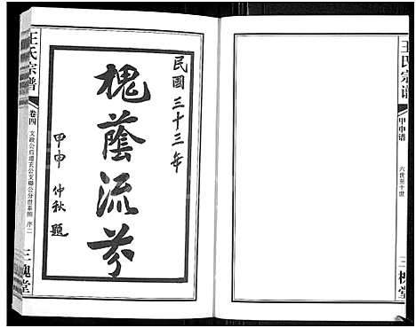 [王]王氏宗谱_11卷首1卷 (湖北) 王氏家谱_五.pdf