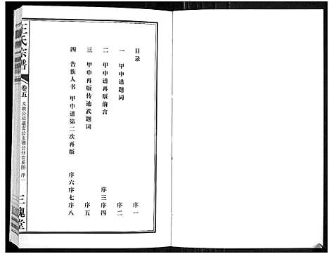 [王]王氏宗谱_11卷首1卷 (湖北) 王氏家谱_六.pdf