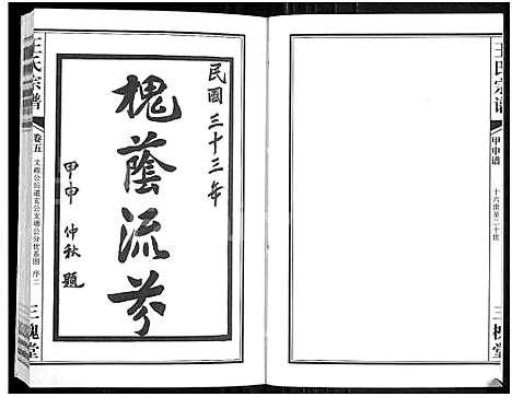 [王]王氏宗谱_11卷首1卷 (湖北) 王氏家谱_六.pdf