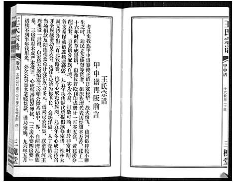 [王]王氏宗谱_11卷首1卷 (湖北) 王氏家谱_六.pdf