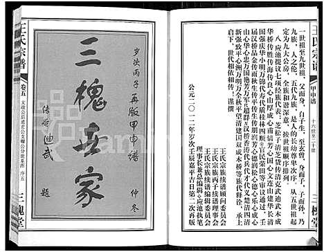 [王]王氏宗谱_11卷首1卷 (湖北) 王氏家谱_六.pdf