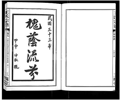 [王]王氏宗谱_11卷首1卷 (湖北) 王氏家谱_八.pdf