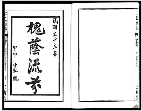 [王]王氏宗谱_11卷首1卷 (湖北) 王氏家谱_十一.pdf