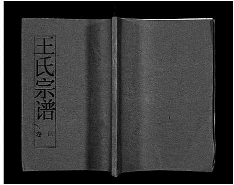 [王]王氏宗谱_12卷首3卷 (湖北) 王氏家谱_六.pdf