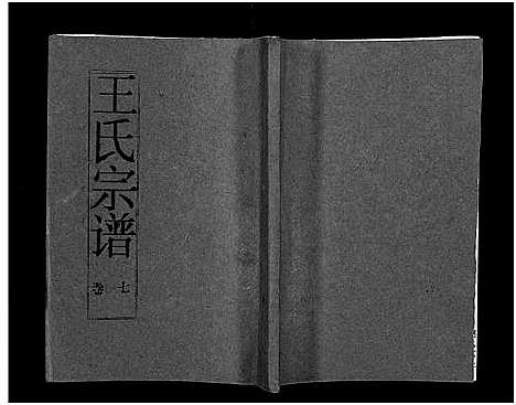 [王]王氏宗谱_12卷首3卷 (湖北) 王氏家谱_九.pdf