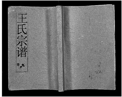 [王]王氏宗谱_12卷首3卷 (湖北) 王氏家谱_十一.pdf