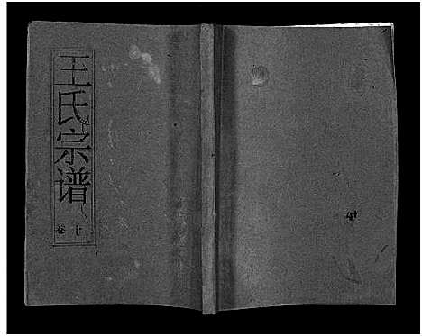 [王]王氏宗谱_12卷首3卷 (湖北) 王氏家谱_十二.pdf