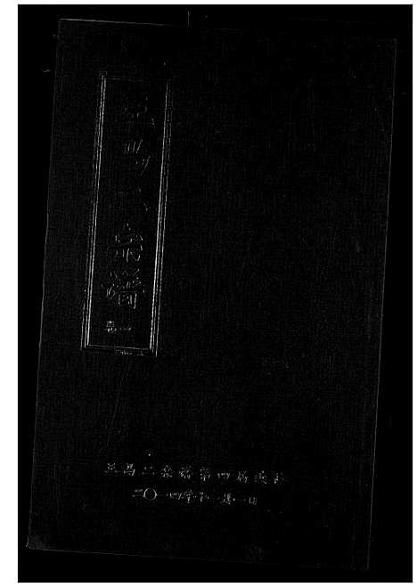 [王马]王马二宗谱 (湖北) 王马二家谱_二.pdf