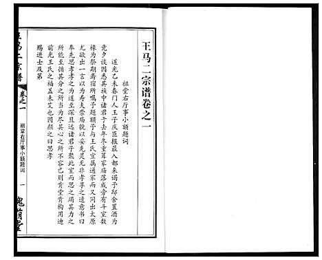 [王马]王马二宗谱 (湖北) 王马二家谱_二.pdf