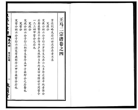 [王马]王马二宗谱 (湖北) 王马二家谱_四.pdf