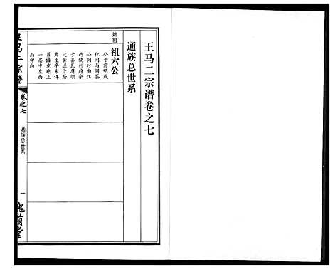 [王马]王马二宗谱 (湖北) 王马二家谱_六.pdf