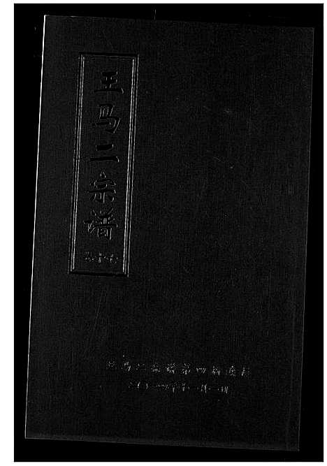 [王马]王马二宗谱 (湖北) 王马二家谱_十三.pdf