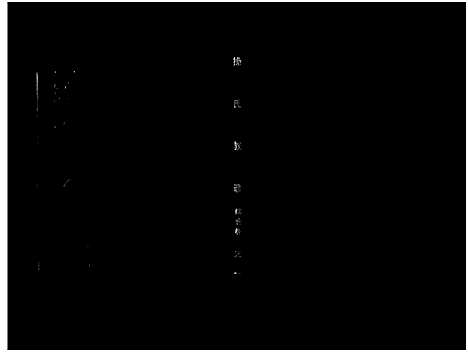 [未知]操氏族谱_总1卷_综合5卷_分支4卷 (湖北) 操氏家谱_一.pdf