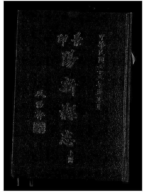 [未知]阳新县志 (湖北) 阳新县志_一.pdf