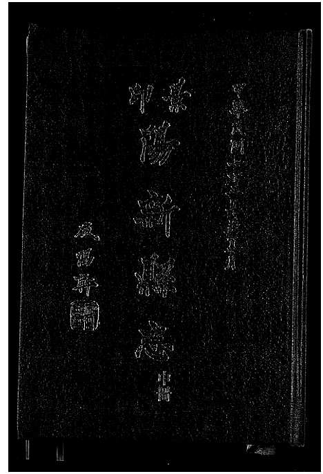 [未知]阳新县志 (湖北) 阳新县志_二.pdf