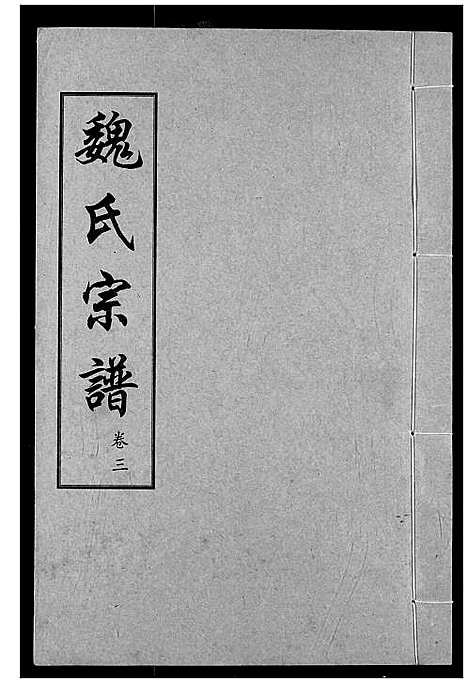 [魏]魏氏宗谱 (湖北) 魏氏家谱_三.pdf