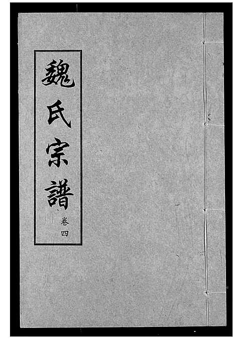 [魏]魏氏宗谱 (湖北) 魏氏家谱_四.pdf