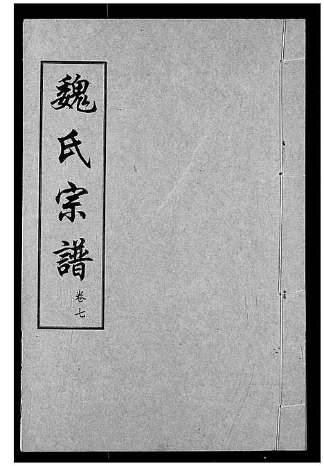 [魏]魏氏宗谱 (湖北) 魏氏家谱_七.pdf