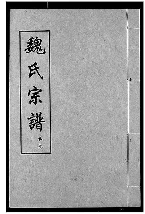 [魏]魏氏宗谱 (湖北) 魏氏家谱_九.pdf