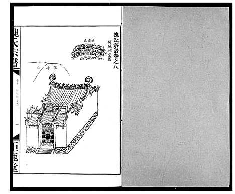 [魏]魏氏宗谱 (湖北) 魏氏家谱_十.pdf