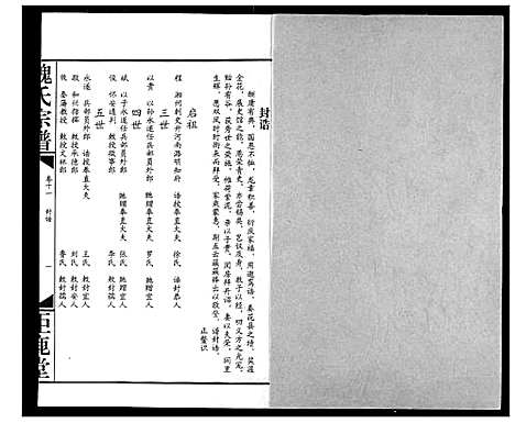 [魏]魏氏宗谱 (湖北) 魏氏家谱_十一.pdf