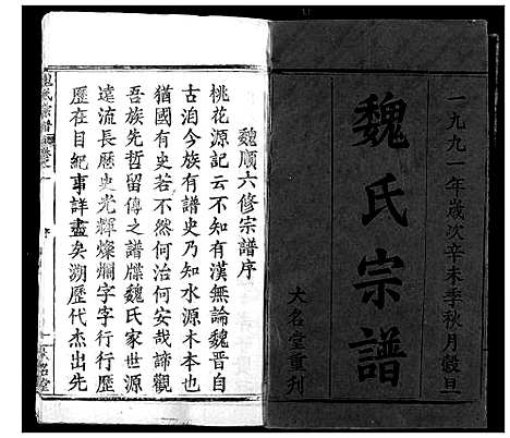 [魏]魏氏宗谱 (湖北) 魏氏家谱_一.pdf