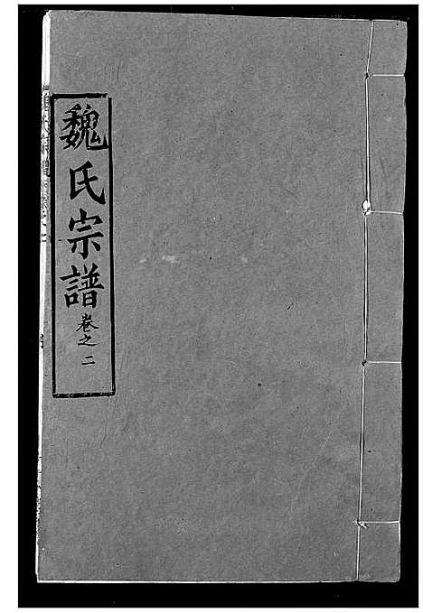 [魏]魏氏宗谱 (湖北) 魏氏家谱_二.pdf