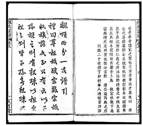 [魏]魏氏宗谱 (湖北) 魏氏家谱_二.pdf