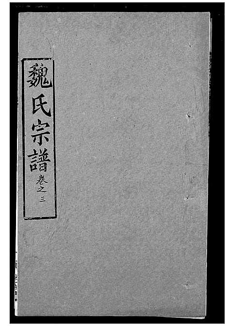 [魏]魏氏宗谱 (湖北) 魏氏家谱_三.pdf