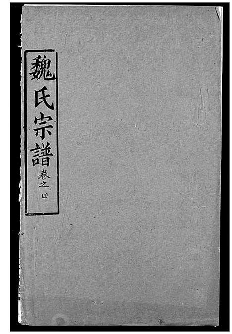 [魏]魏氏宗谱 (湖北) 魏氏家谱_四.pdf