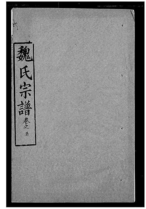 [魏]魏氏宗谱 (湖北) 魏氏家谱_五.pdf