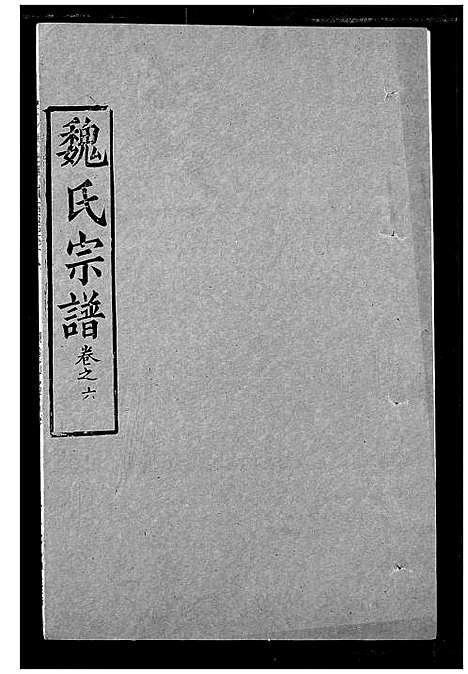 [魏]魏氏宗谱 (湖北) 魏氏家谱_六.pdf