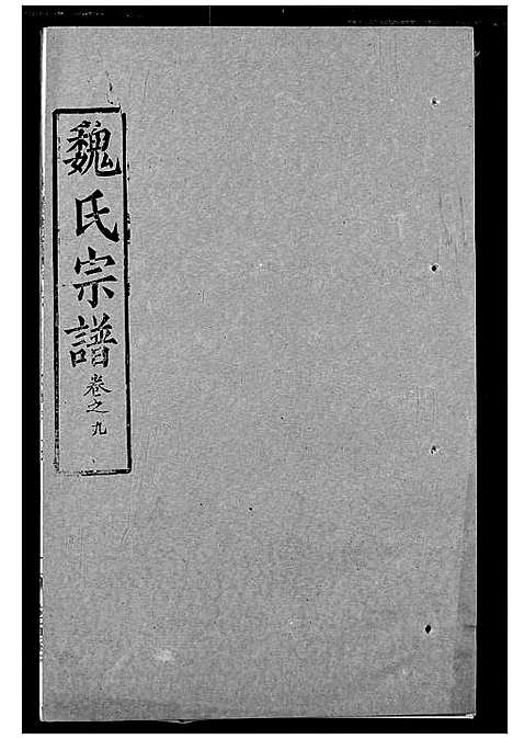 [魏]魏氏宗谱 (湖北) 魏氏家谱_九.pdf